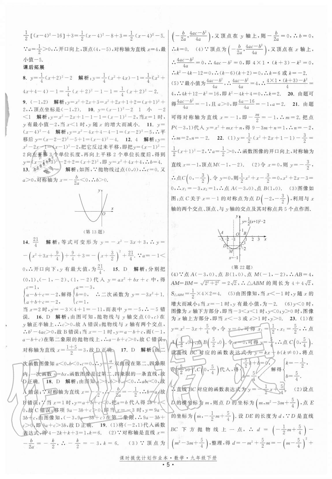 2021年課時(shí)提優(yōu)計(jì)劃作業(yè)本九年級數(shù)學(xué)下冊蘇科版 參考答案第5頁