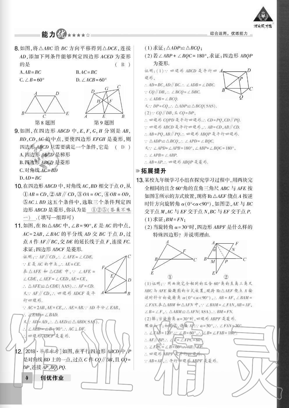 2020年状元成才路创优作业九年级数学全一册北师大版毕节专版 参考答案第4页