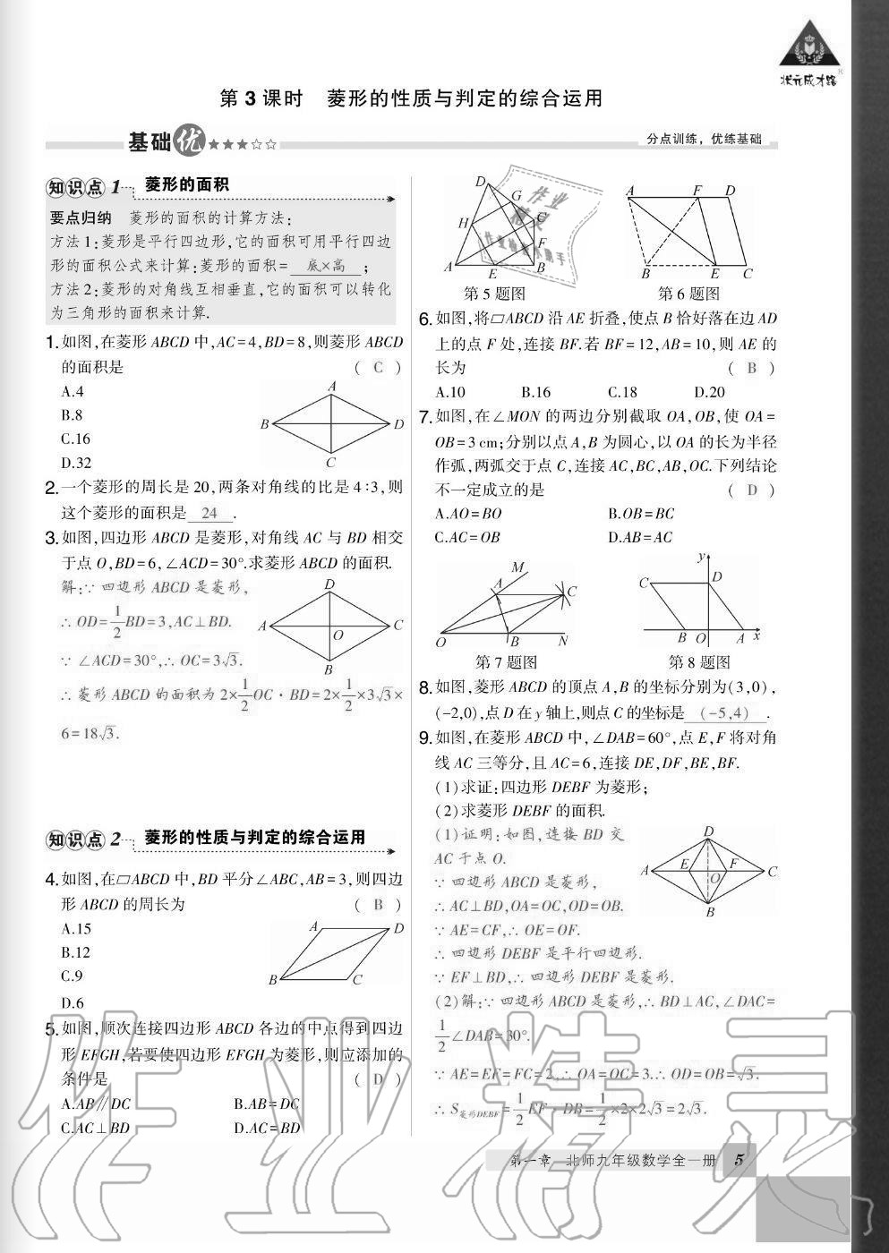 2020年狀元成才路創(chuàng)優(yōu)作業(yè)九年級數(shù)學(xué)全一冊北師大版畢節(jié)專版 參考答案第5頁