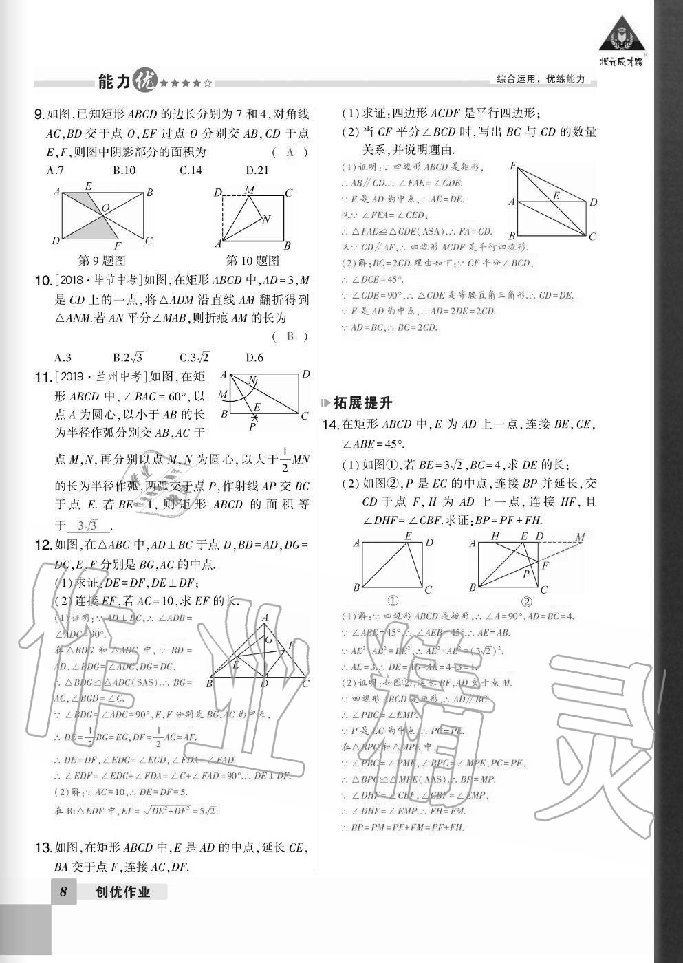 2020年?duì)钤刹怕穭?chuàng)優(yōu)作業(yè)九年級(jí)數(shù)學(xué)全一冊(cè)北師大版畢節(jié)專版 參考答案第8頁(yè)