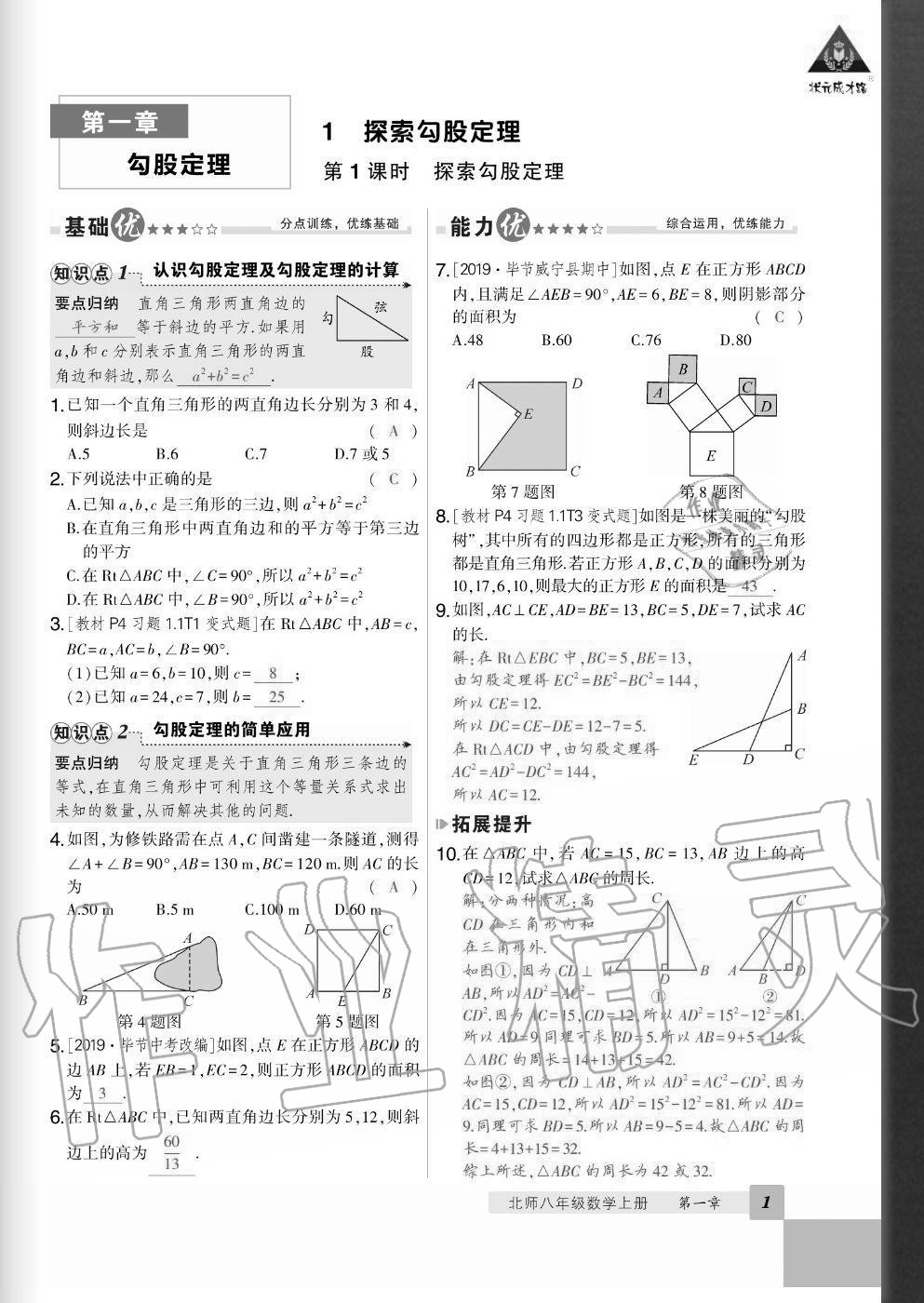 2020年状元成才路创优作业八年级数学上册北师大版毕节专版 参考答案第1页