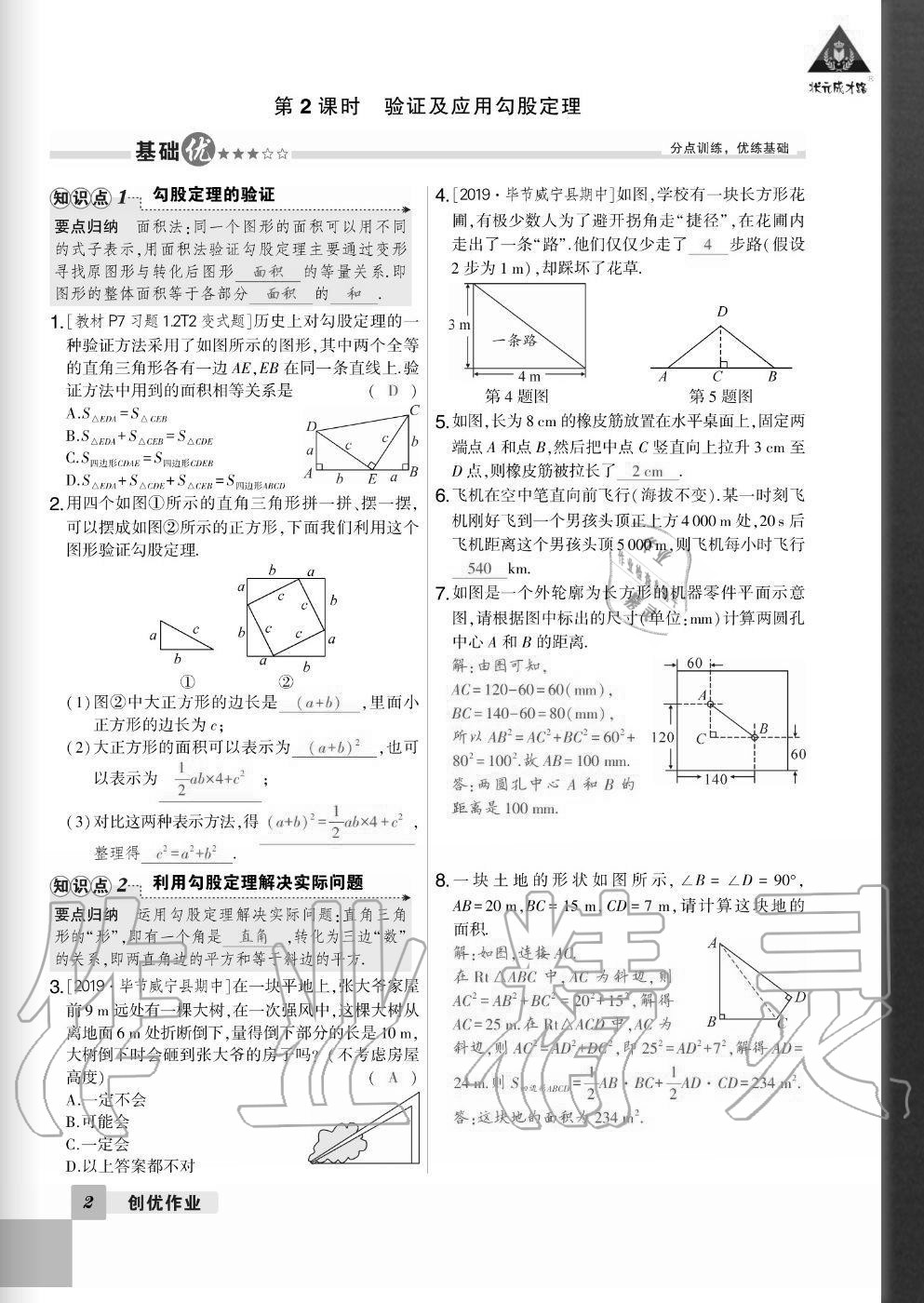 2020年狀元成才路創(chuàng)優(yōu)作業(yè)八年級數(shù)學上冊北師大版畢節(jié)專版 參考答案第2頁