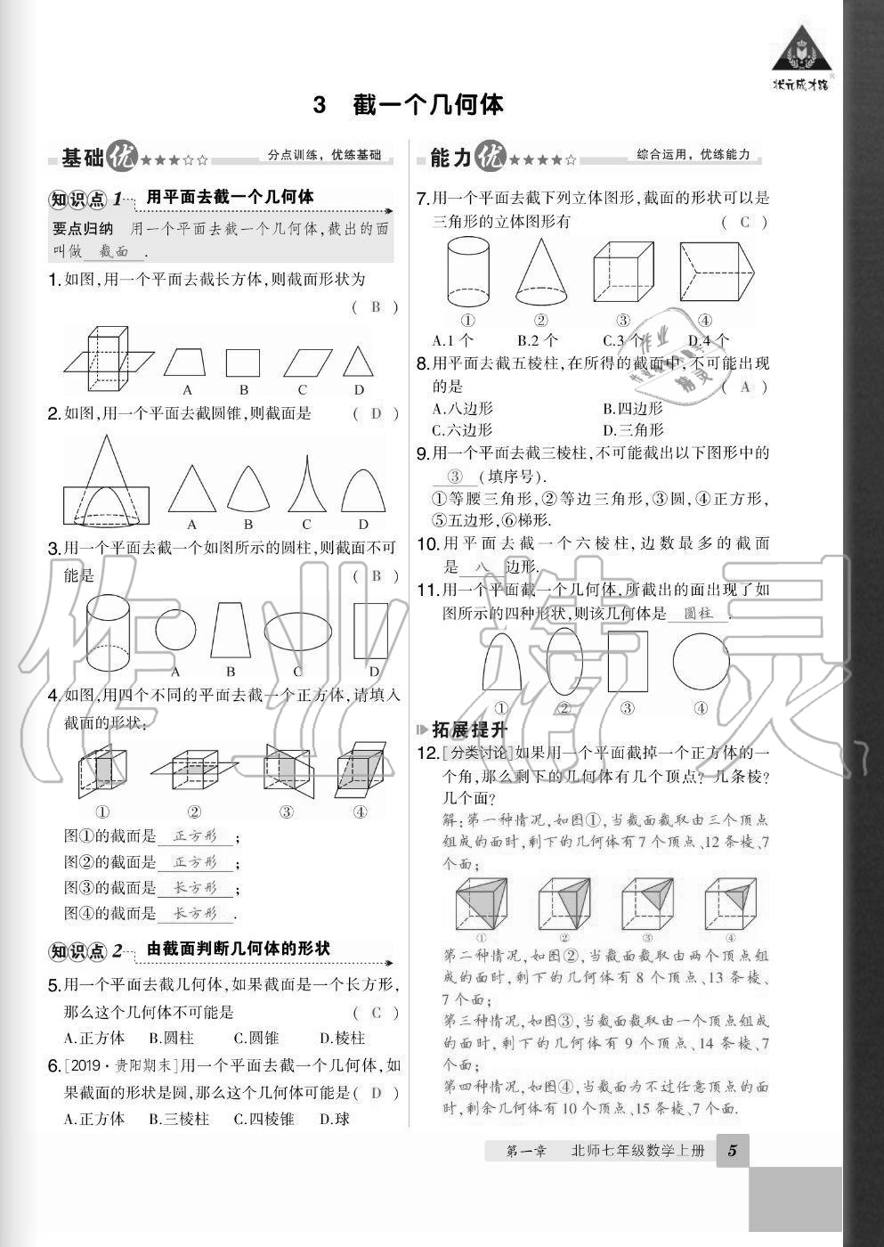 2020年狀元成才路創(chuàng)優(yōu)作業(yè)七年級數(shù)學上冊北師大版畢節(jié)專版 參考答案第5頁