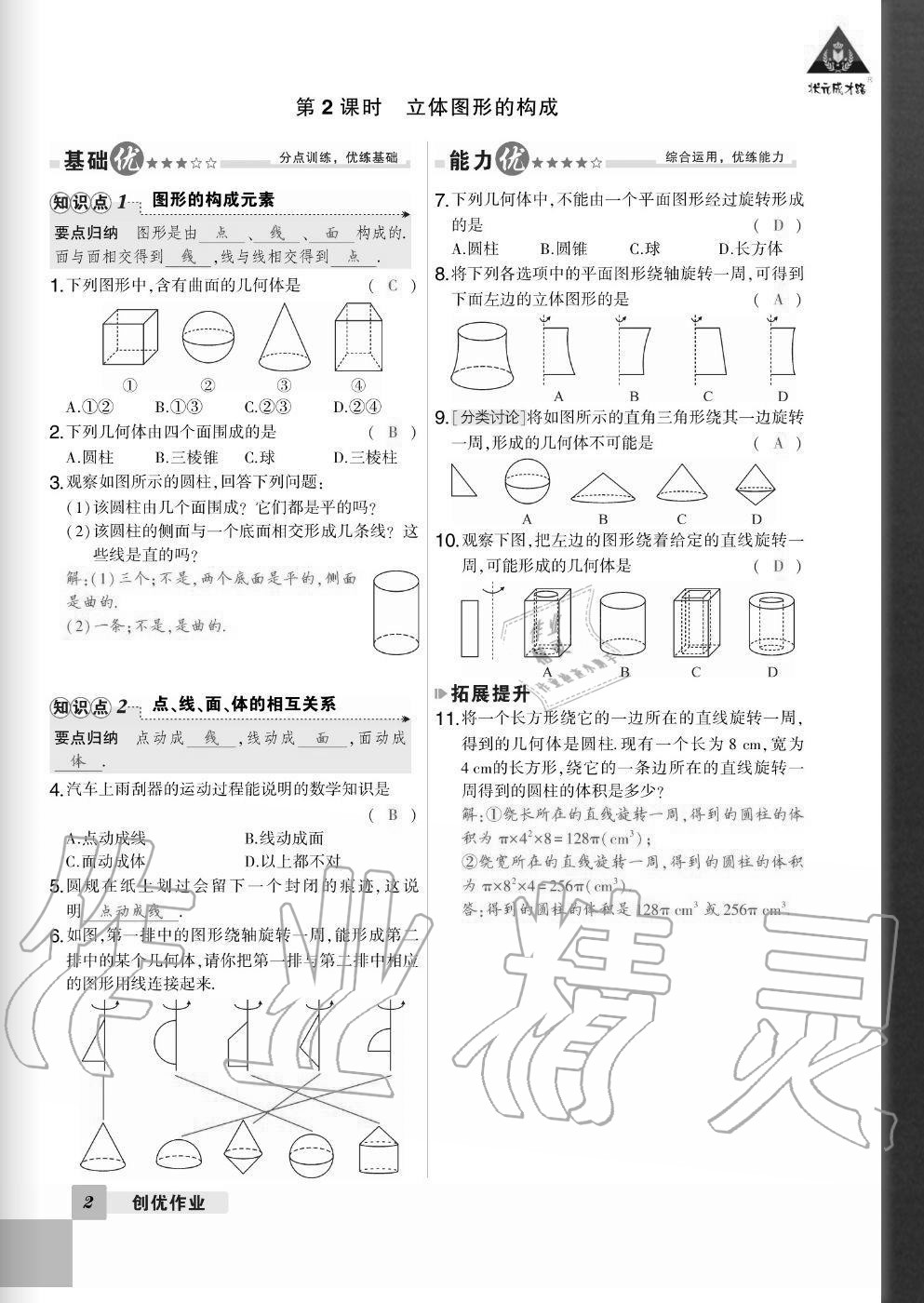 2020年狀元成才路創(chuàng)優(yōu)作業(yè)七年級數(shù)學(xué)上冊北師大版畢節(jié)專版 參考答案第2頁