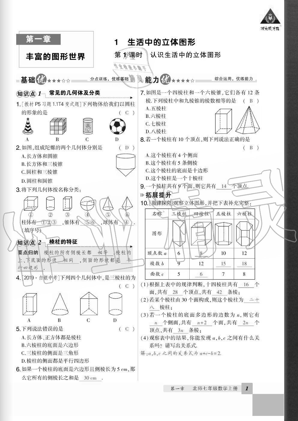 2020年狀元成才路創(chuàng)優(yōu)作業(yè)七年級數(shù)學上冊北師大版畢節(jié)專版 參考答案第1頁