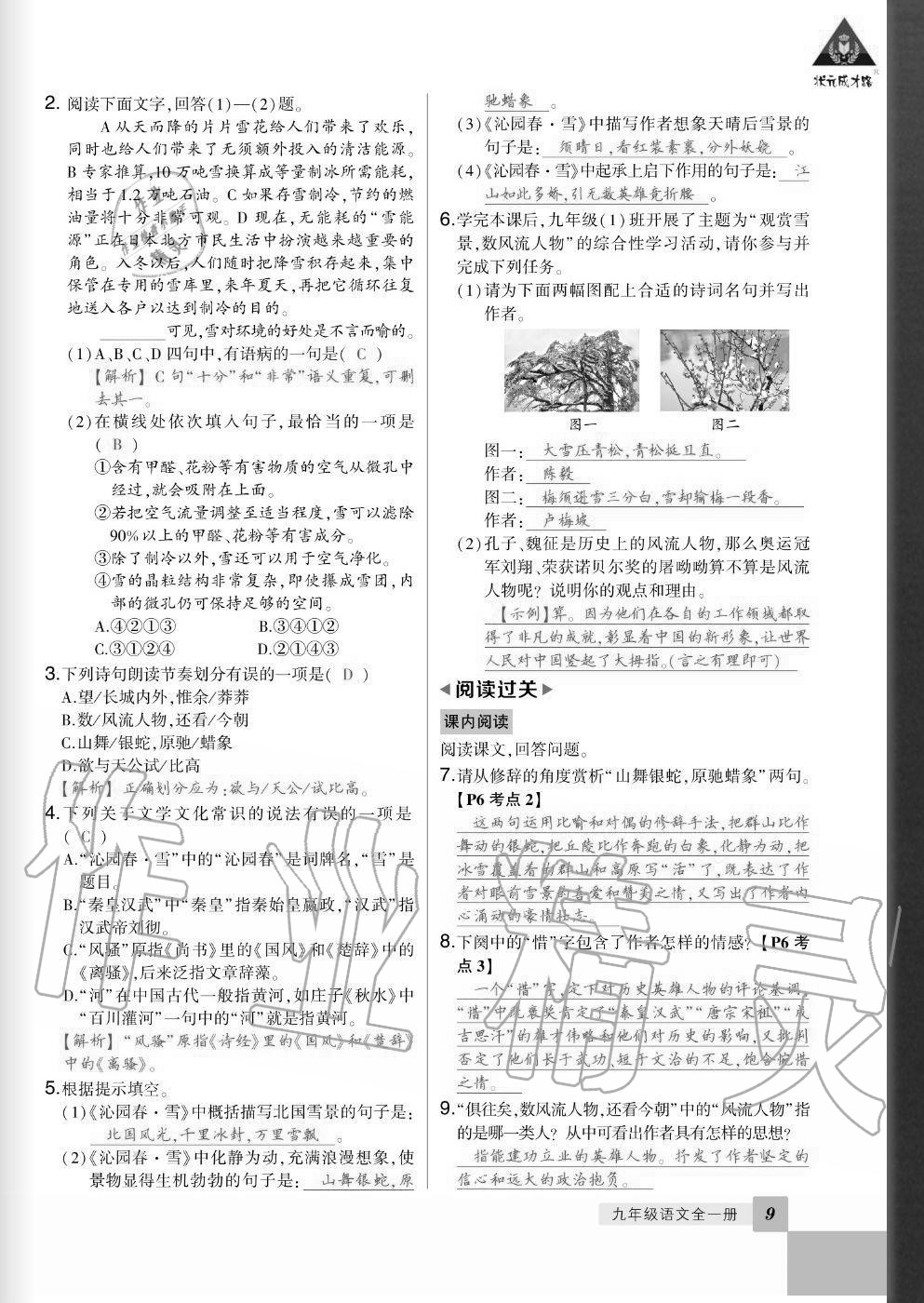 2020年?duì)钤刹怕穭?chuàng)優(yōu)作業(yè)九年級語文全一冊人教版畢節(jié)專版 參考答案第8頁