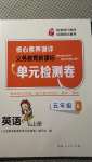 2020年核心素養(yǎng)測評單元檢測卷五年級英語上冊科普版