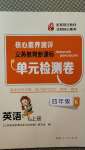 2020年核心素養(yǎng)測評單元檢測卷四年級英語上冊科普版