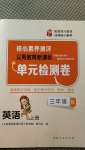 2020年核心素養測評單元檢測卷三年級英語上冊科普版