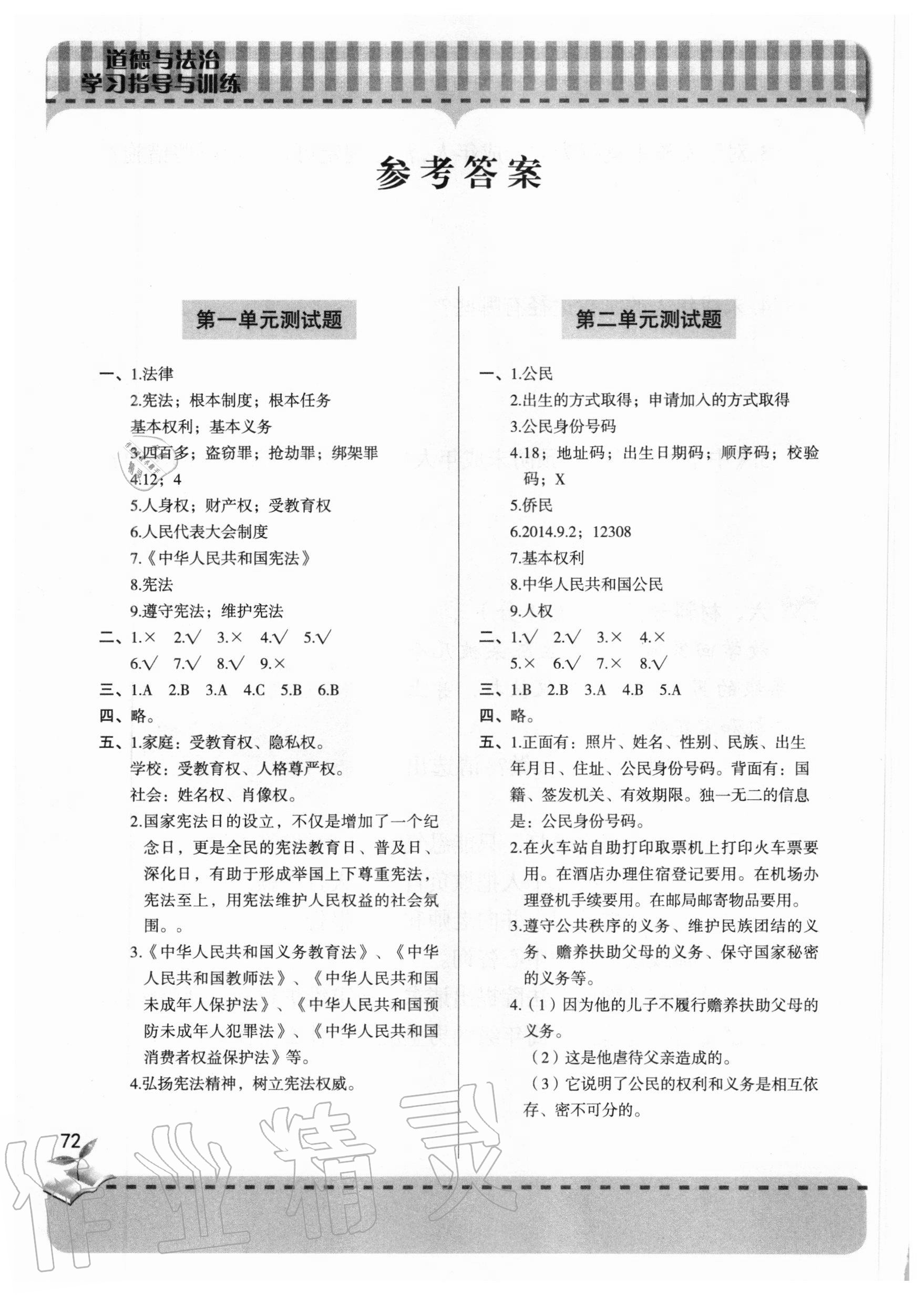 2020年學(xué)習(xí)指導(dǎo)與訓(xùn)練六年級(jí)道德與法治上冊(cè)人教版 參考答案第1頁