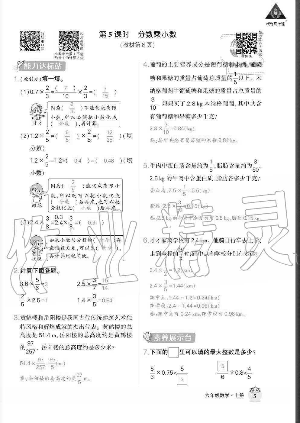 2020年?duì)钤刹怕穭?chuàng)優(yōu)作業(yè)六年級(jí)數(shù)學(xué)上冊人教版貴州專版 參考答案第5頁