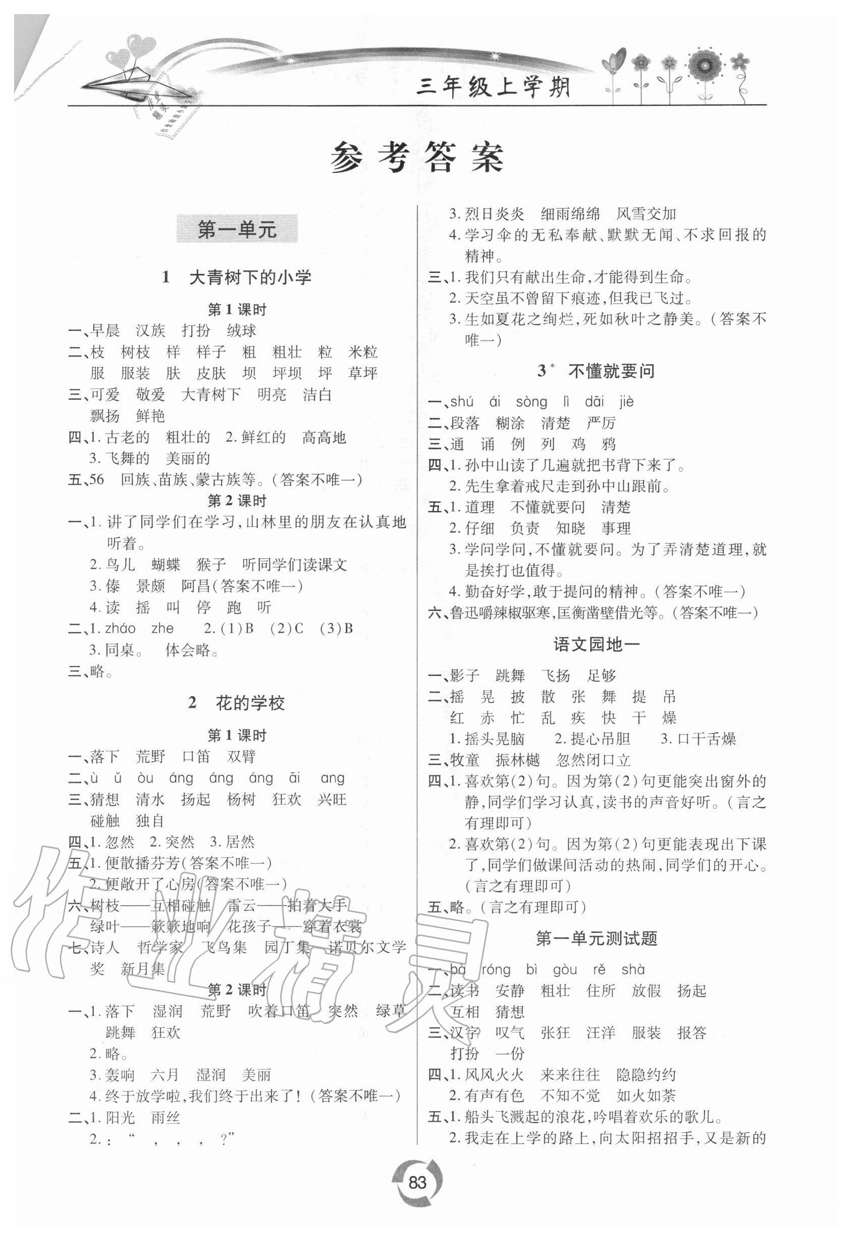 2020年新课堂同步学习与探究三年级语文上学期人教版金乡专版 第1页