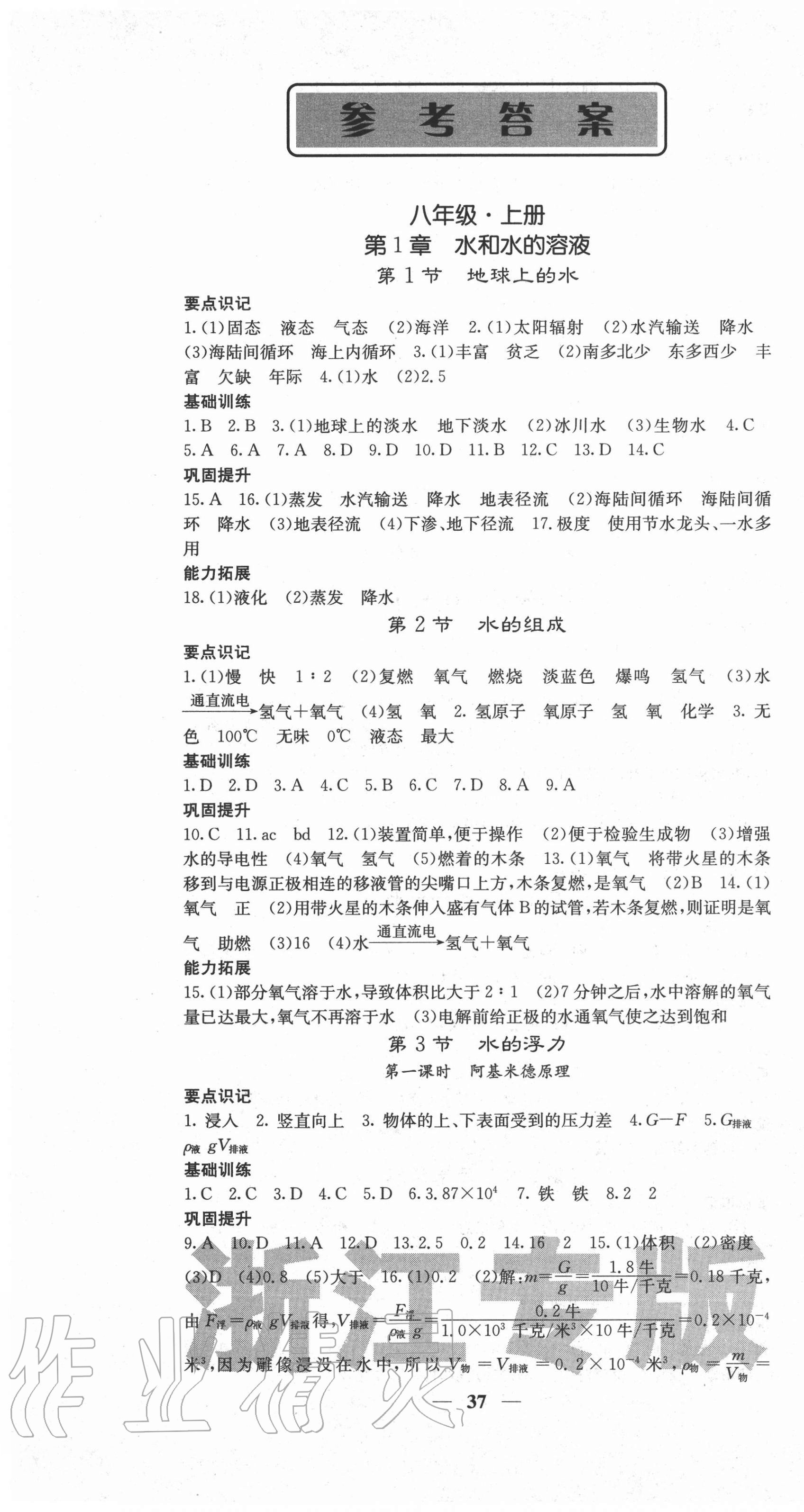 2020年名校課堂內外八年級科學上冊浙教版浙江專版 第1頁