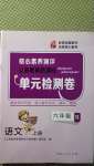 2020年核心素养测评单元检测卷六年级语文上册人教版