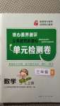 2020年核心素養測評單元檢測卷三年級數學上冊人教版