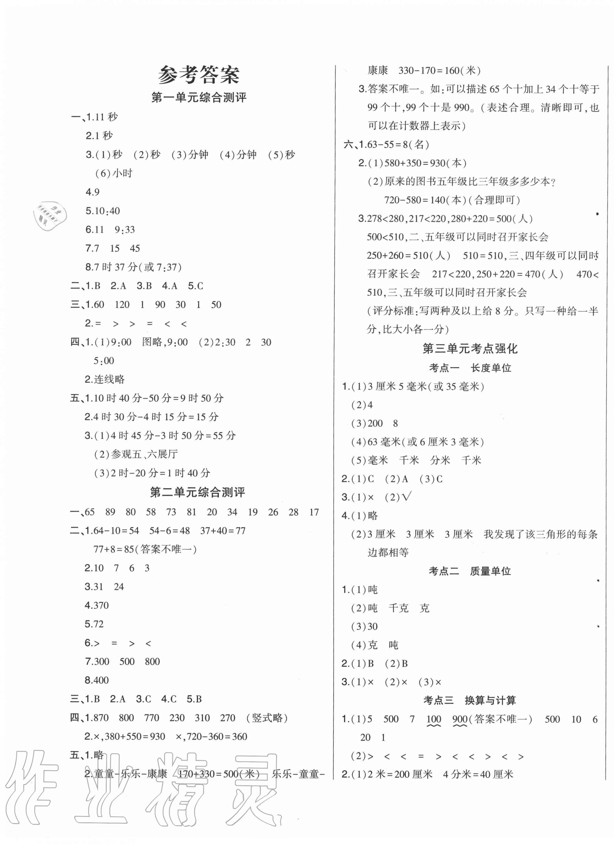 2020年核心素養測評單元檢測卷三年級數學上冊人教版 第1頁