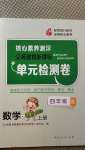 2020年核心素養(yǎng)測評單元檢測卷四年級數(shù)學上冊人教版