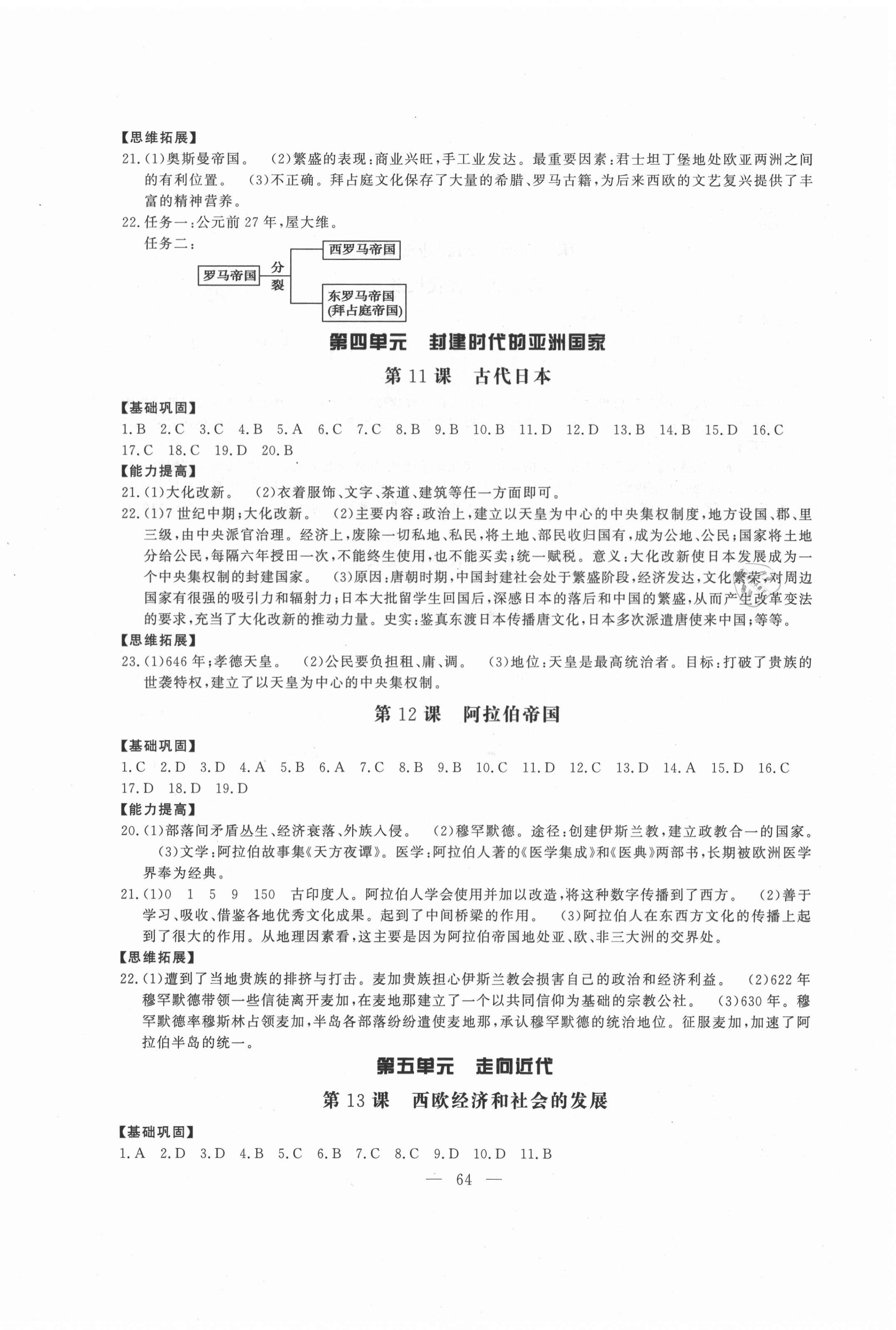 2020年名师讲坛1课1练九年级历史全一册通用版 第4页