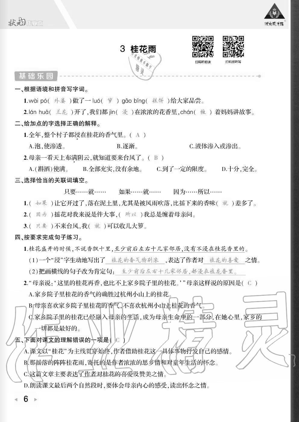 2020年狀元成才路創優作業五年級語文上冊人教版貴州專版 參考答案第5頁