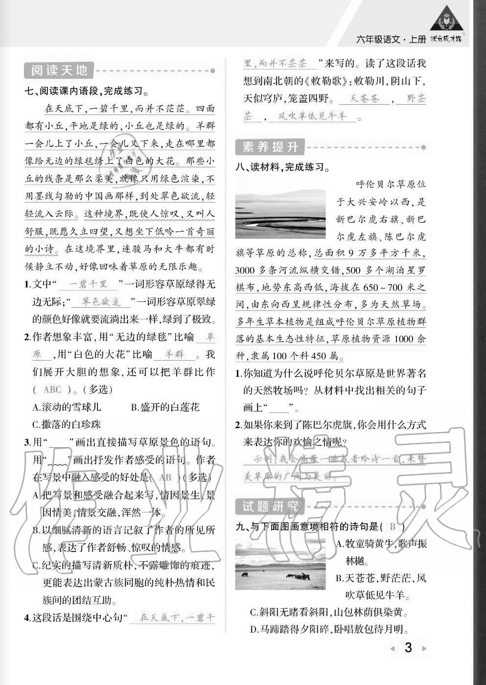 2020年狀元成才路創(chuàng)優(yōu)作業(yè)六年級語文上冊人教版貴州專版 參考答案第2頁
