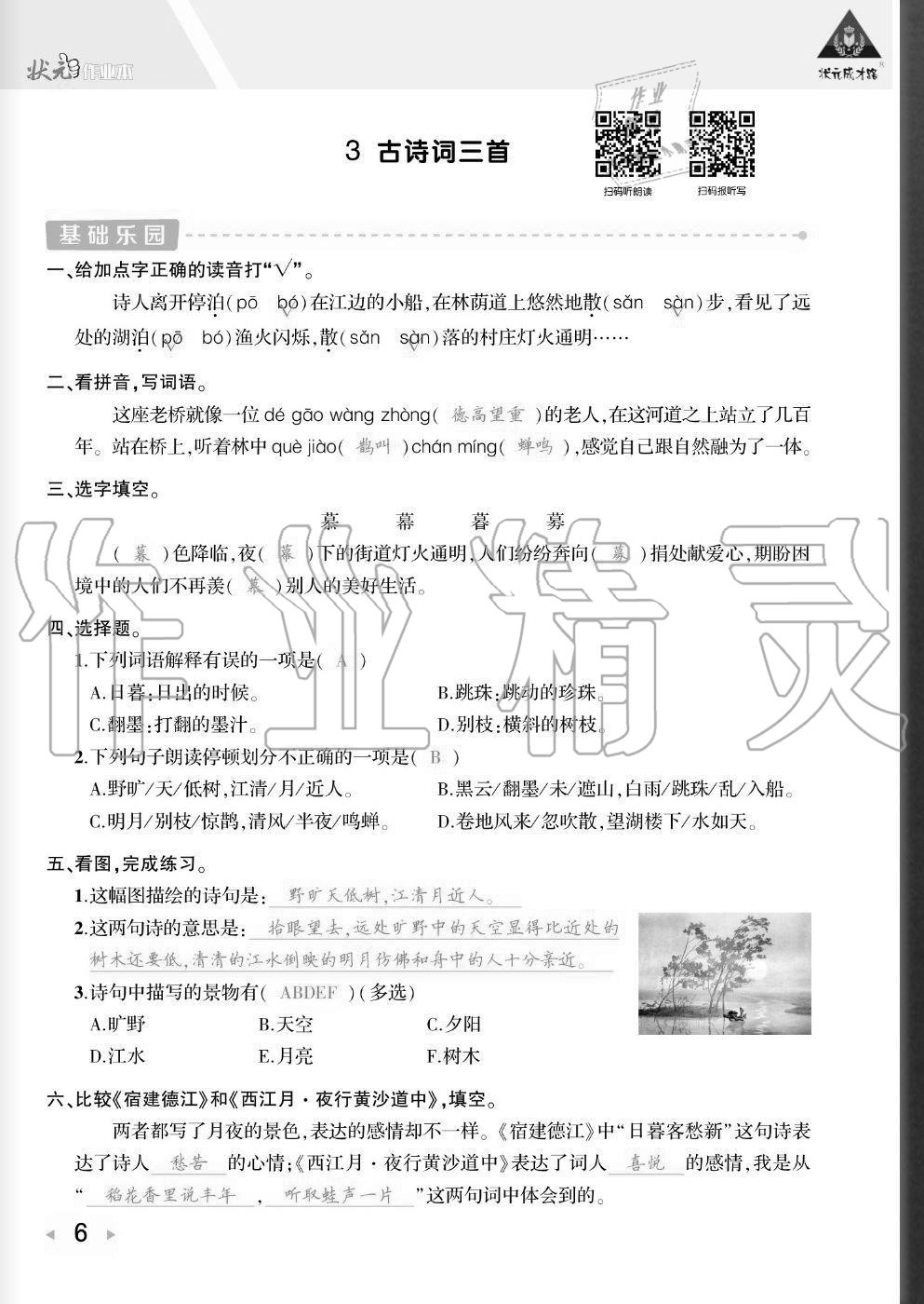 2020年狀元成才路創優作業六年級語文上冊人教版貴州專版 參考答案第5頁