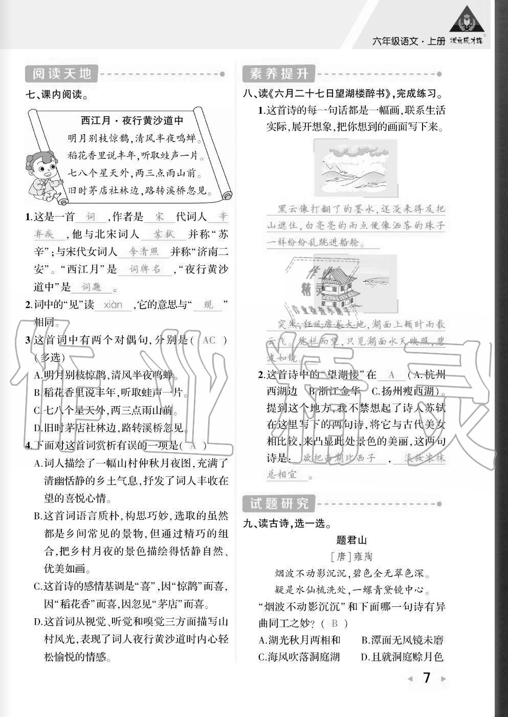 2020年狀元成才路創優作業六年級語文上冊人教版貴州專版 參考答案第6頁