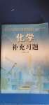 2020年化學(xué)補充習題江蘇九年級上冊魯教版