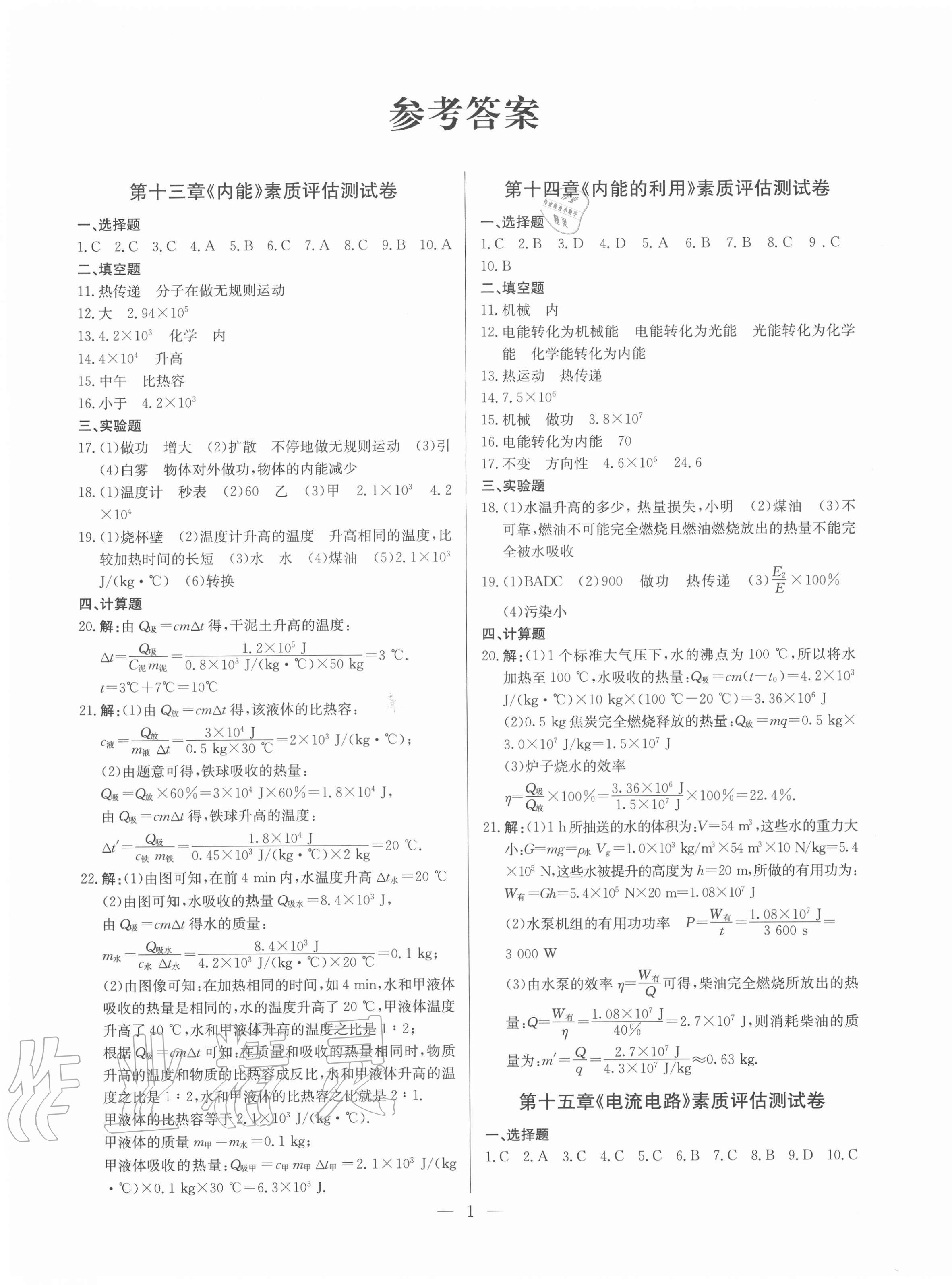 2020年鋒芒文化名校金卷九年級(jí)物理全一冊(cè)人教版重慶專版 第1頁