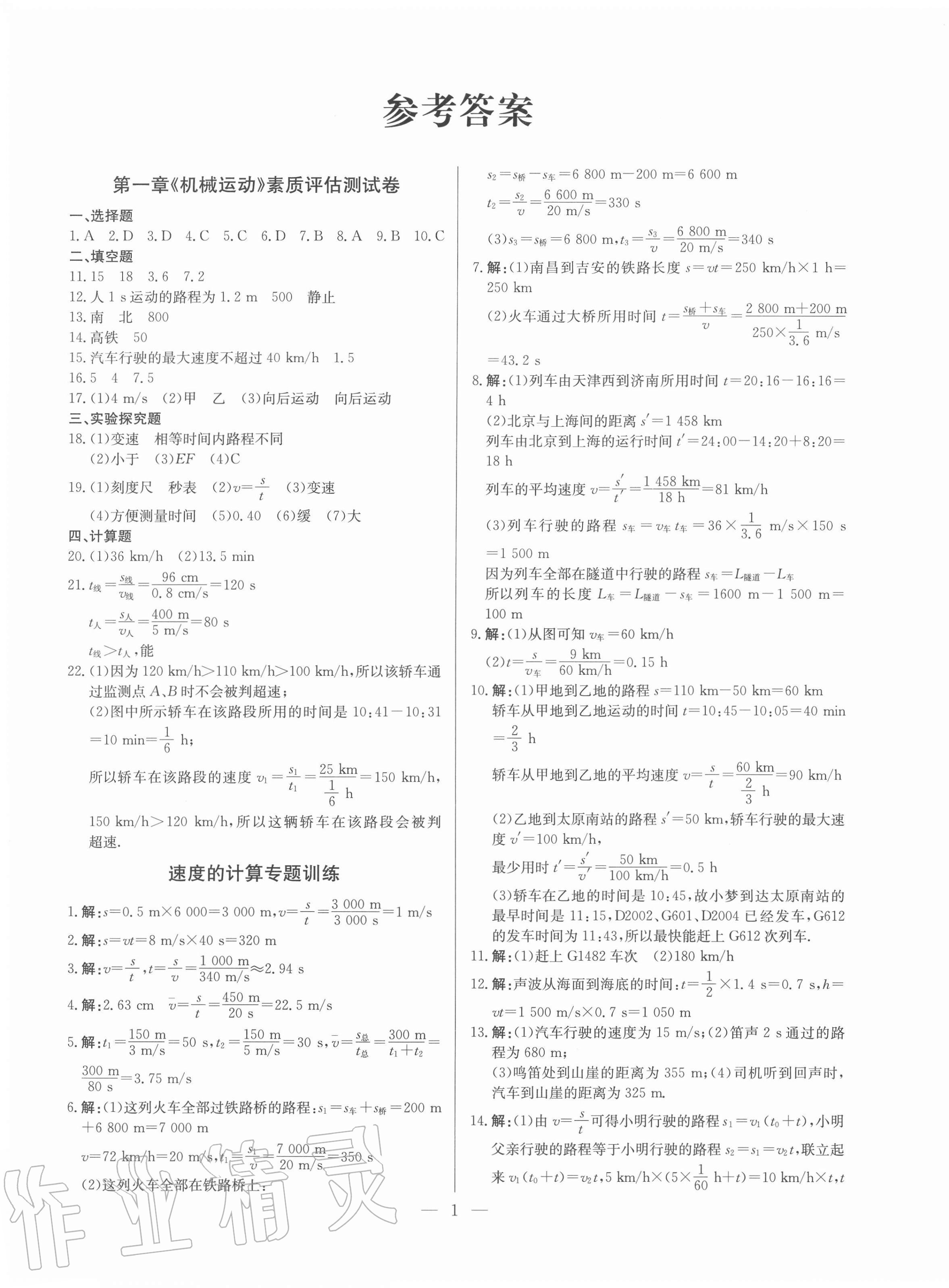 2020年鋒芒文化名校金卷八年級物理上冊人教版重慶專版 第1頁