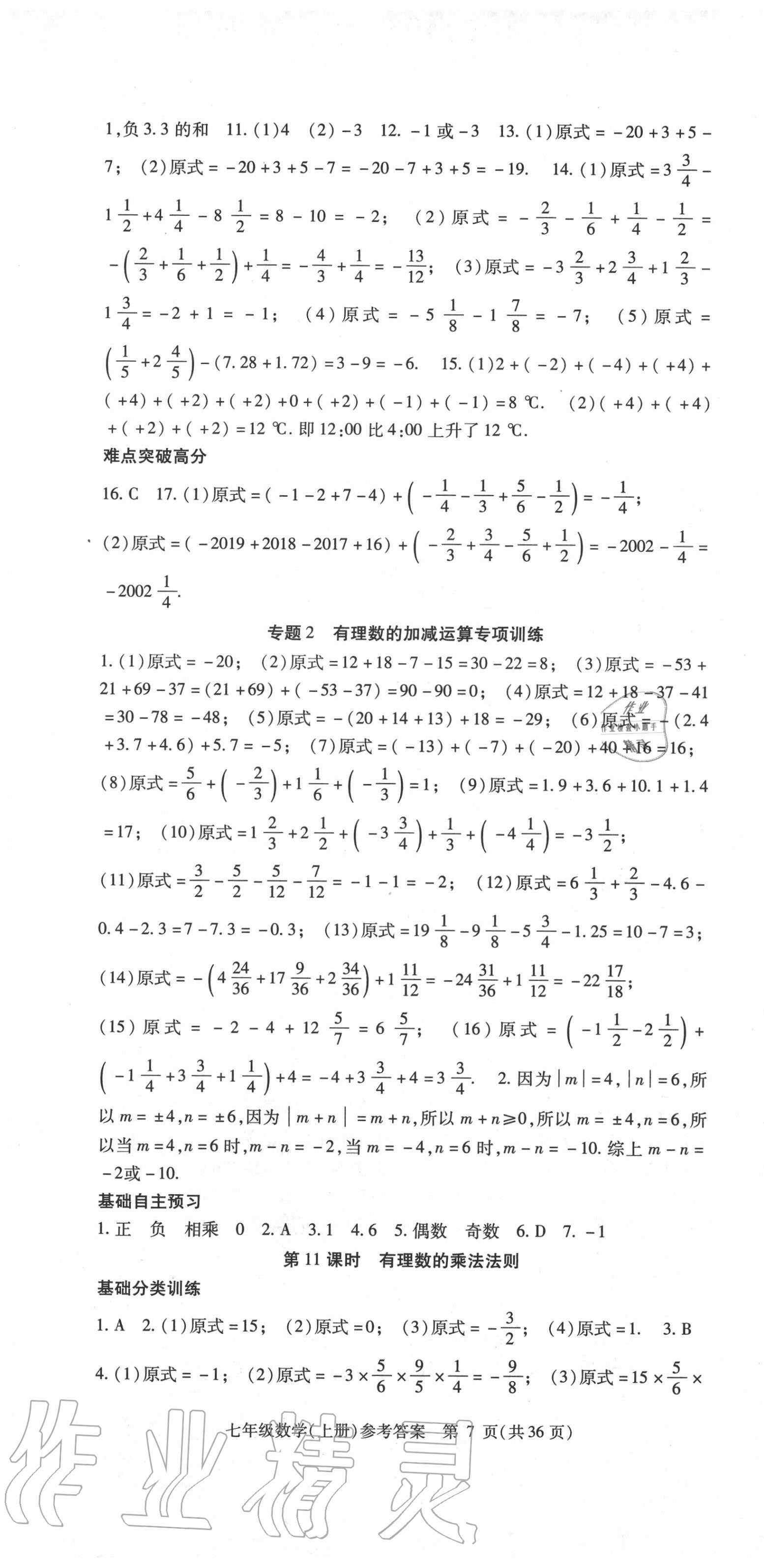 2020年课时精练七年级数学上册人教版 第7页