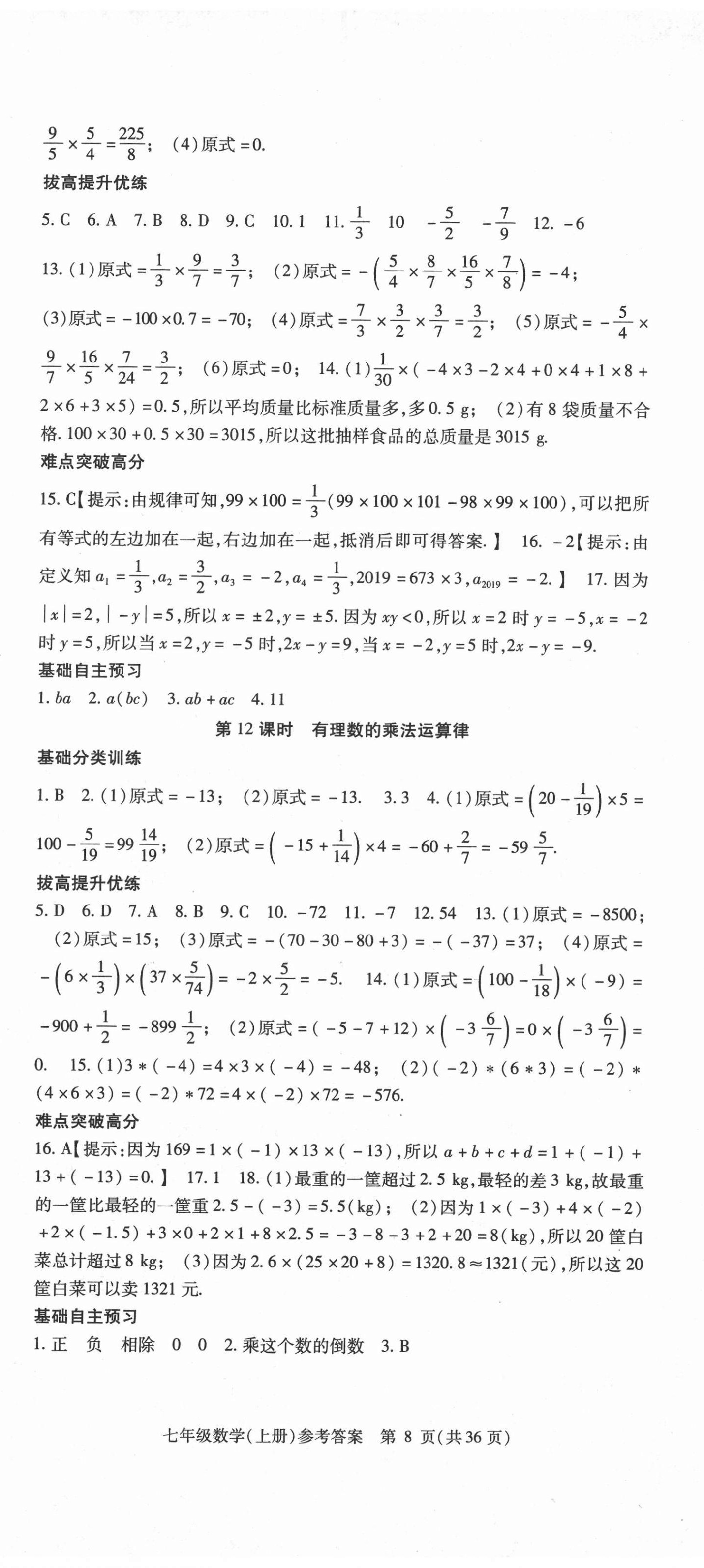 2020年课时精练七年级数学上册人教版 第8页