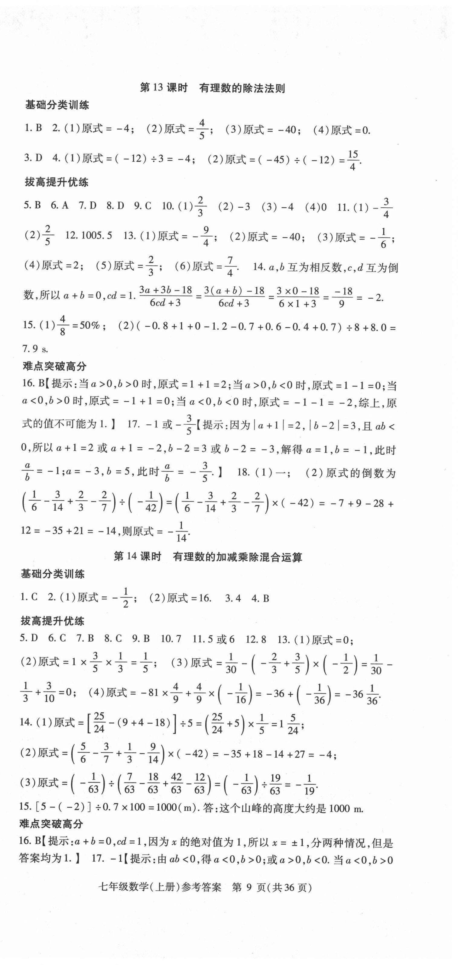 2020年课时精练七年级数学上册人教版 第9页