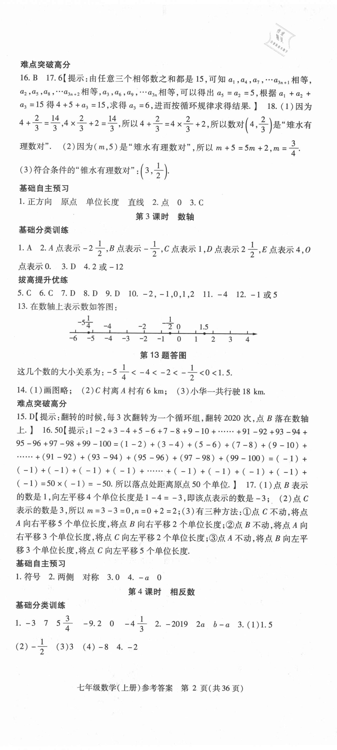 2020年課時(shí)精練七年級(jí)數(shù)學(xué)上冊(cè)人教版 第2頁