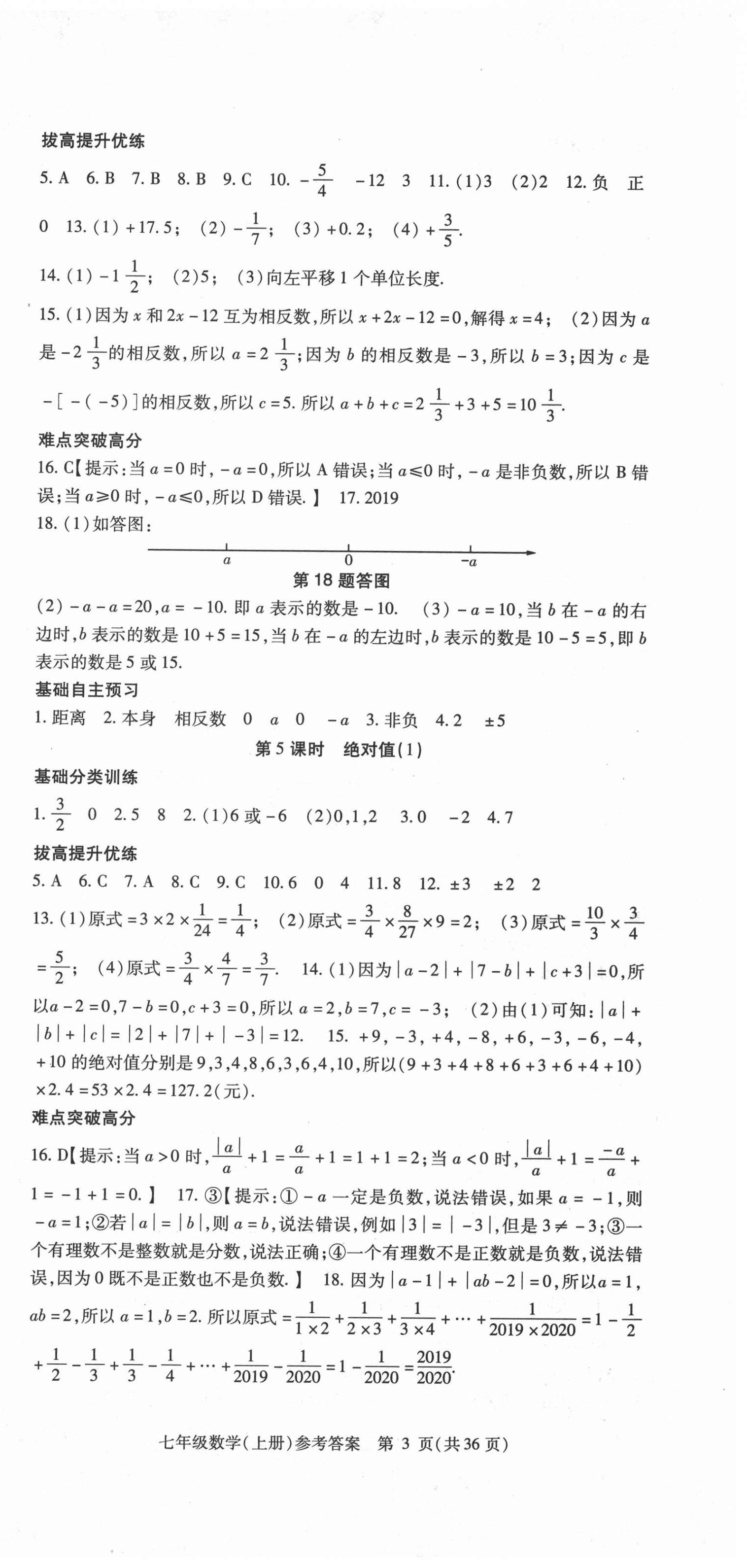 2020年课时精练七年级数学上册人教版 第3页