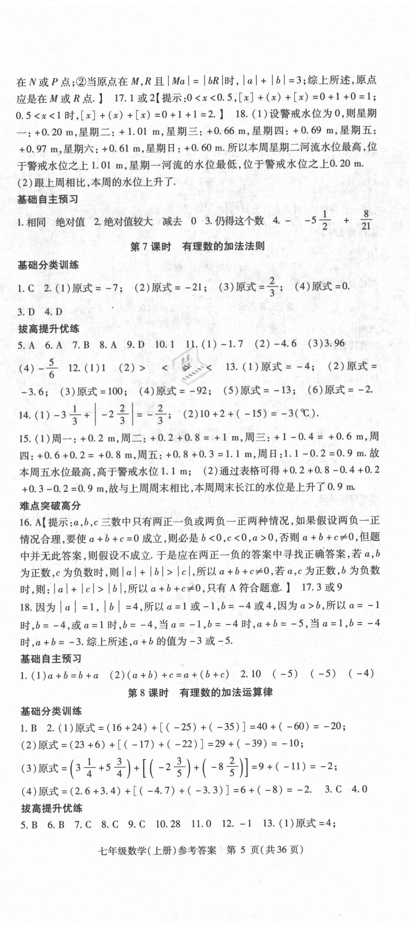 2020年课时精练七年级数学上册人教版 第5页