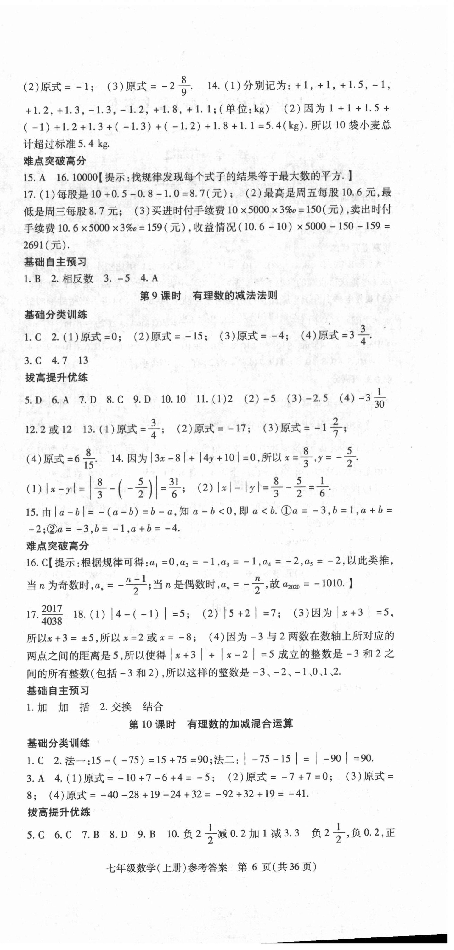 2020年课时精练七年级数学上册人教版 第6页