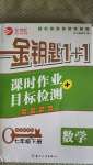 2021年金鑰匙1加1課時(shí)作業(yè)目標(biāo)檢測(cè)七年級(jí)數(shù)學(xué)下冊(cè)國(guó)標(biāo)江蘇版