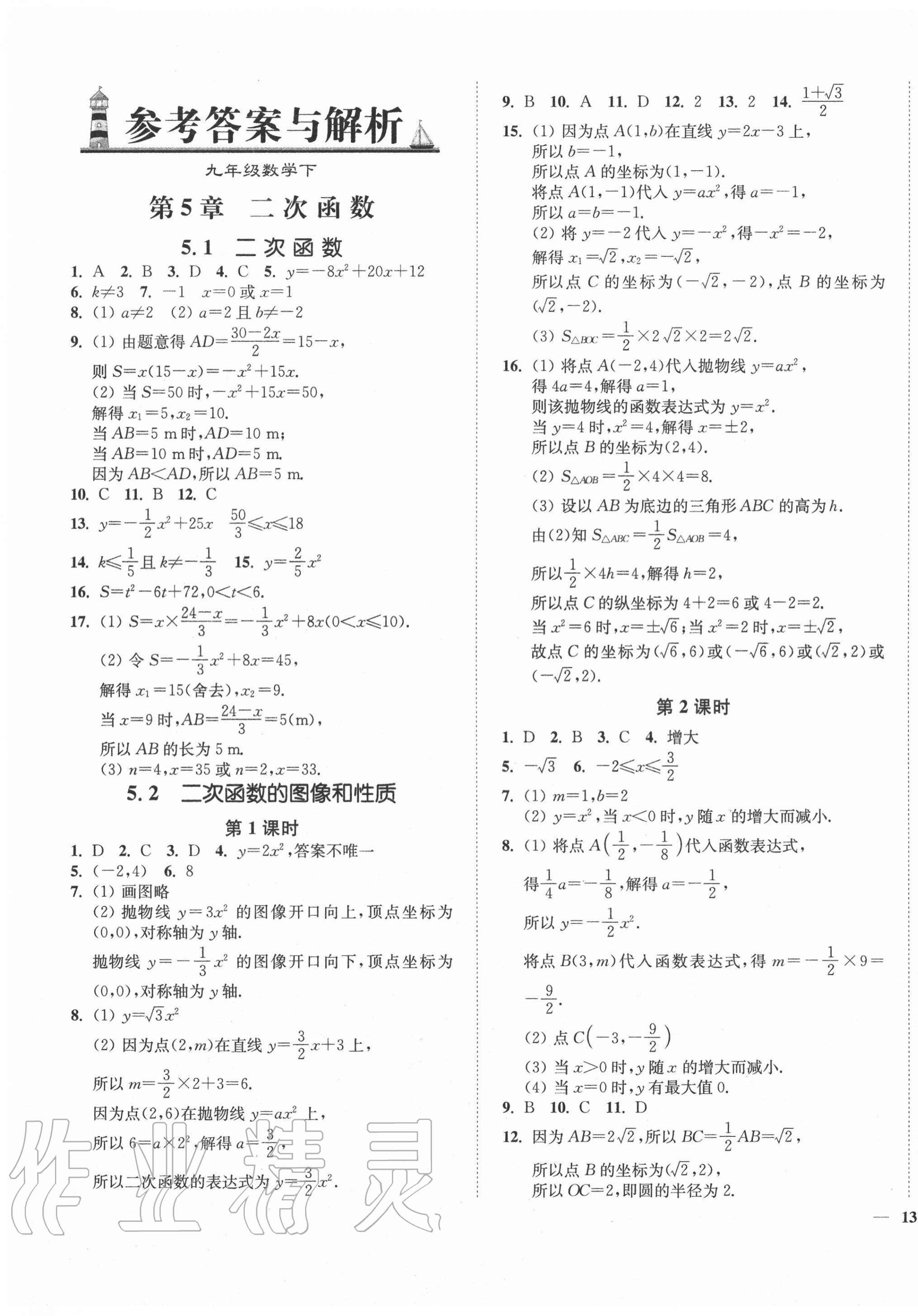 2021年南通小題課時(shí)作業(yè)本九年級(jí)數(shù)學(xué)下冊(cè)蘇科版 第1頁