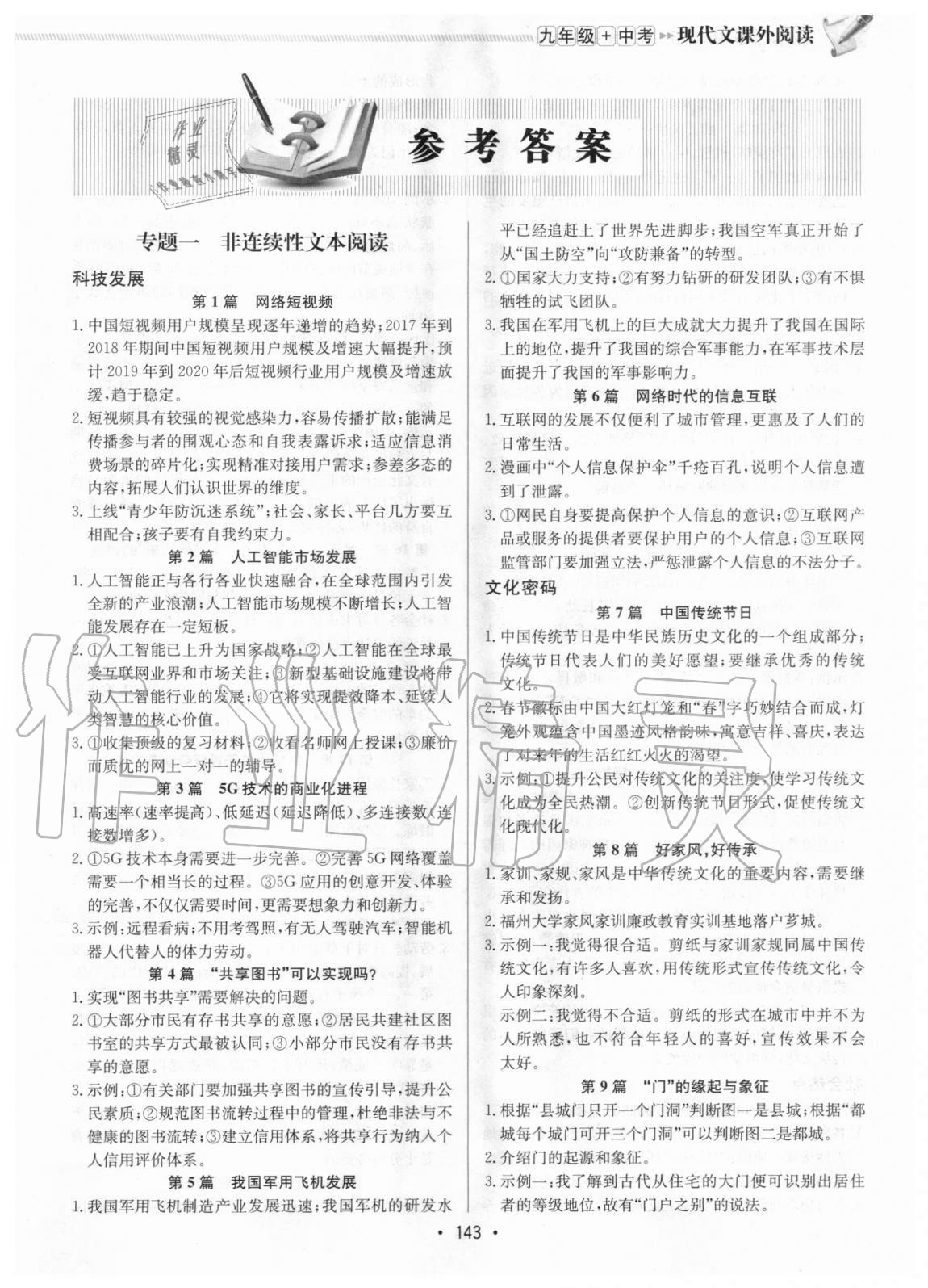 2020年啟東中學(xué)作業(yè)本九年級加中考現(xiàn)代文課外閱讀徐州專版 第1頁