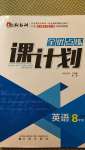 2020年全優(yōu)點練課計劃八年級英語上冊人教版