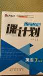 2020年全優(yōu)點練課計劃七年級英語上冊人教版