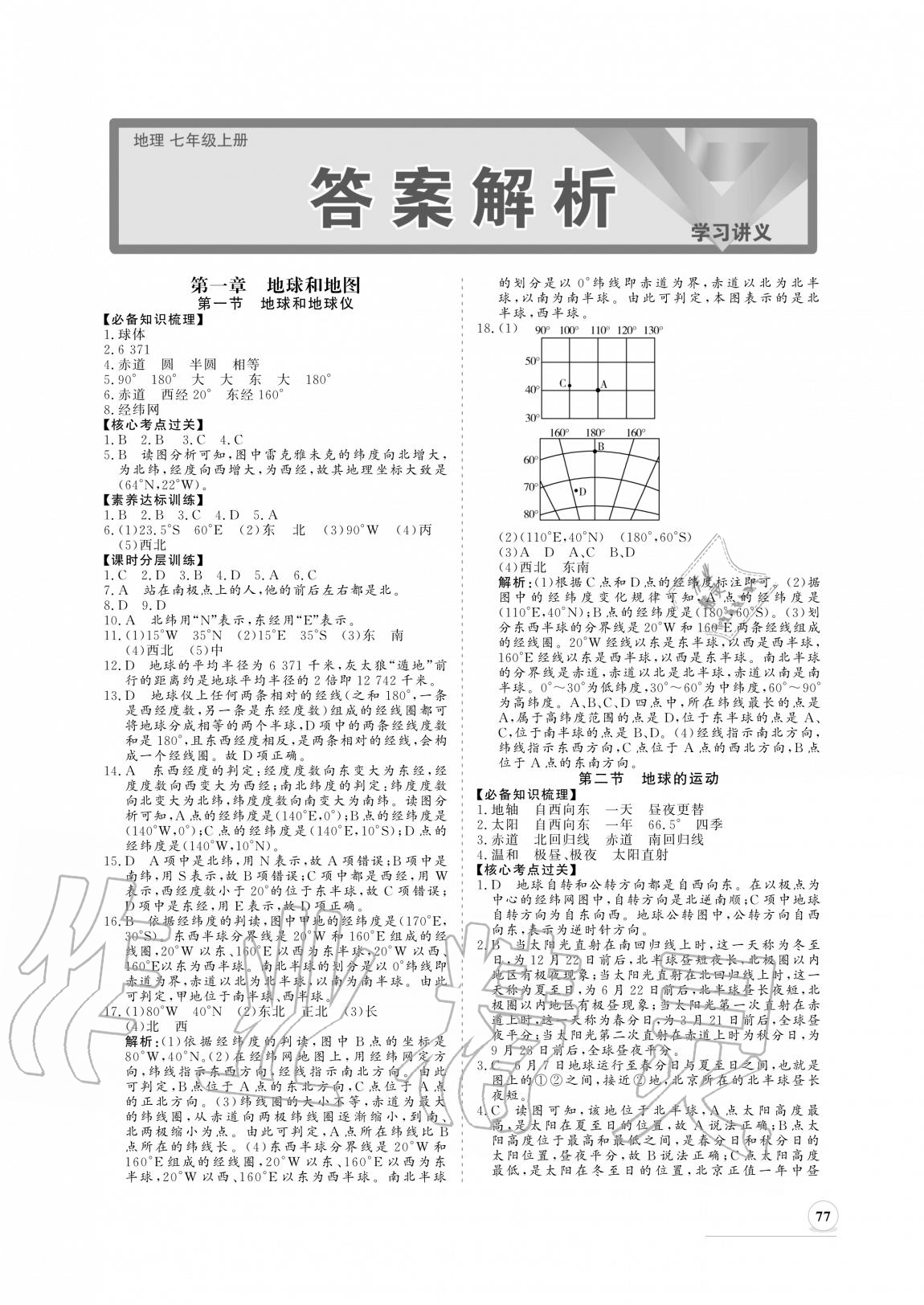 2020年新課程同步練習(xí)冊(cè)七年級(jí)地理上冊(cè)人教版 參考答案第1頁(yè)