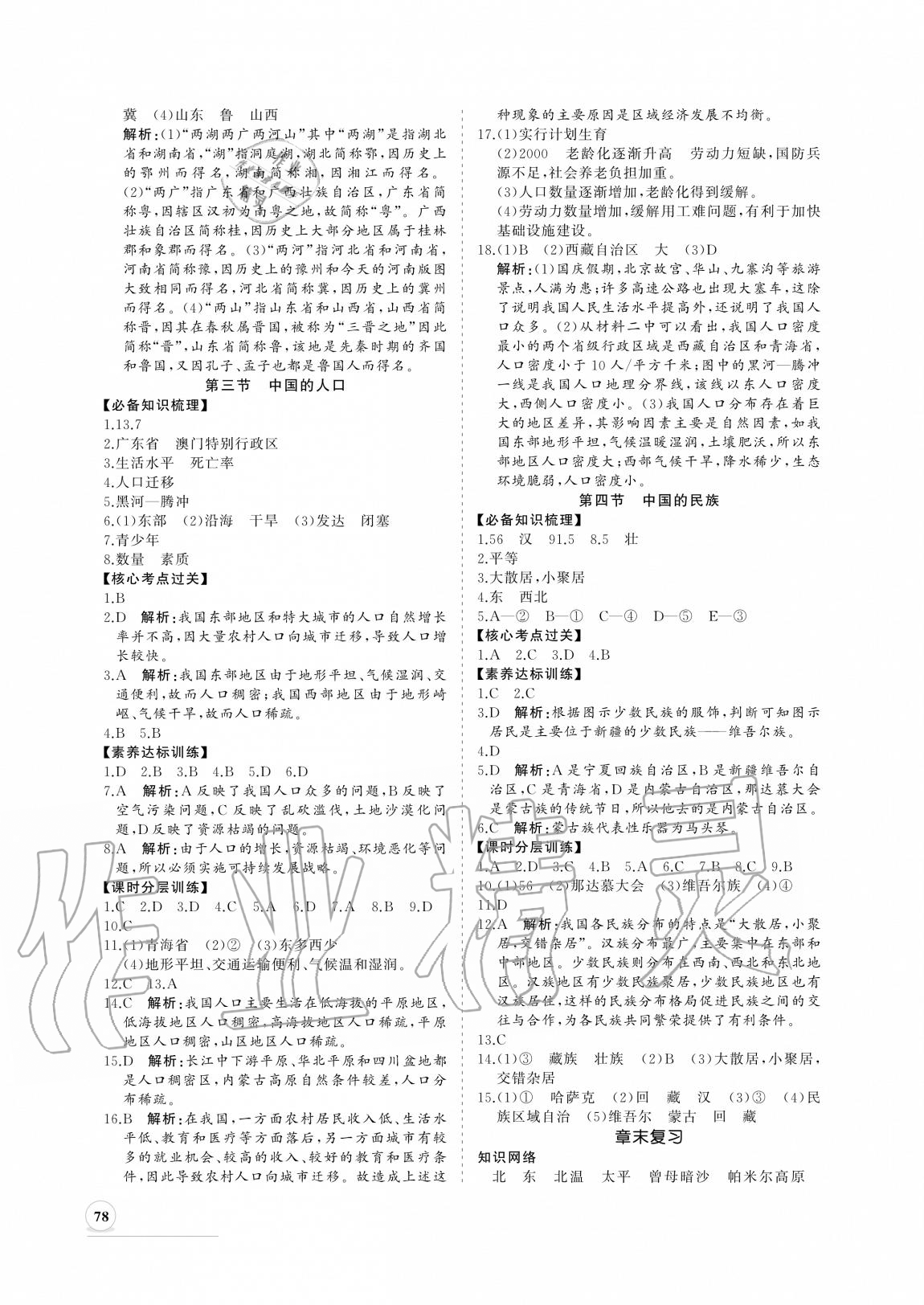 2020年新課程同步練習(xí)冊(cè)八年級(jí)地理上冊(cè)湘教版 參考答案第2頁