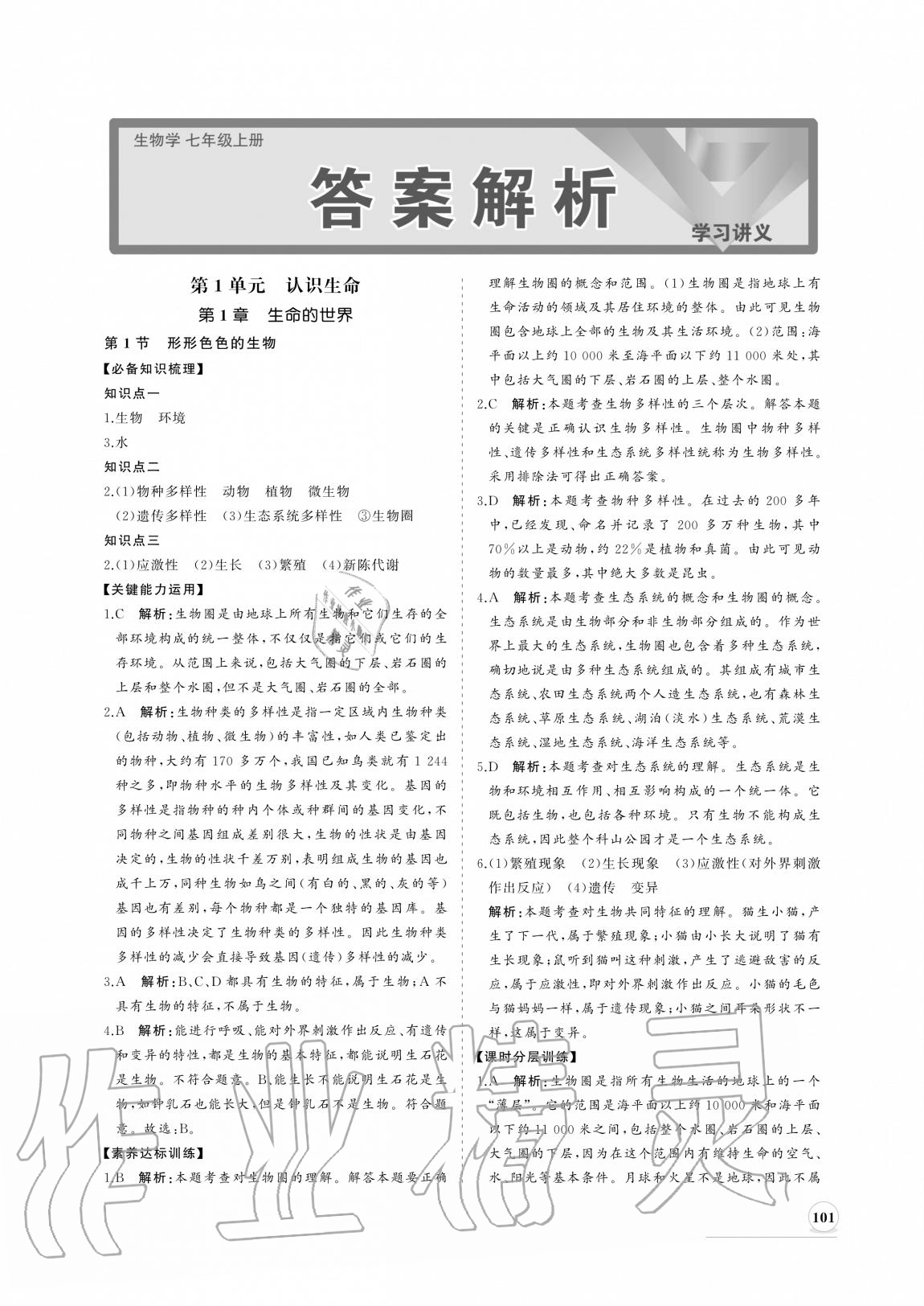 2020年新課程同步練習(xí)冊(cè)七年級(jí)生物上冊(cè)北師大版 參考答案第1頁(yè)