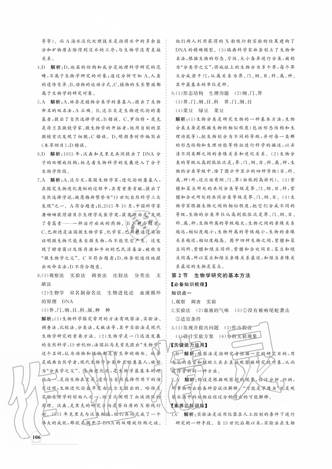 2020年新課程同步練習(xí)冊七年級生物上冊北師大版 參考答案第6頁