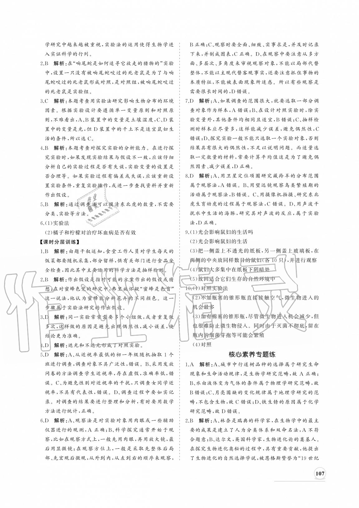 2020年新課程同步練習冊七年級生物上冊北師大版 參考答案第7頁