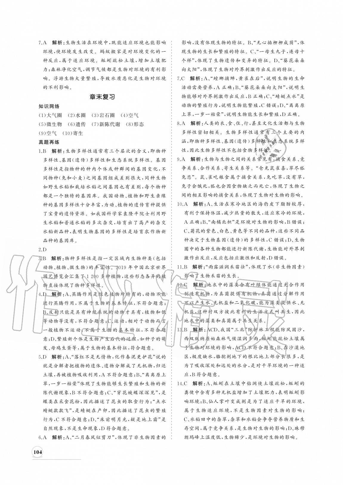 2020年新課程同步練習(xí)冊(cè)七年級(jí)生物上冊(cè)北師大版 參考答案第4頁(yè)