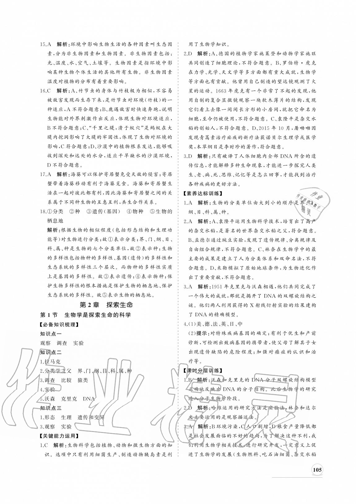 2020年新課程同步練習(xí)冊(cè)七年級(jí)生物上冊(cè)北師大版 參考答案第5頁(yè)