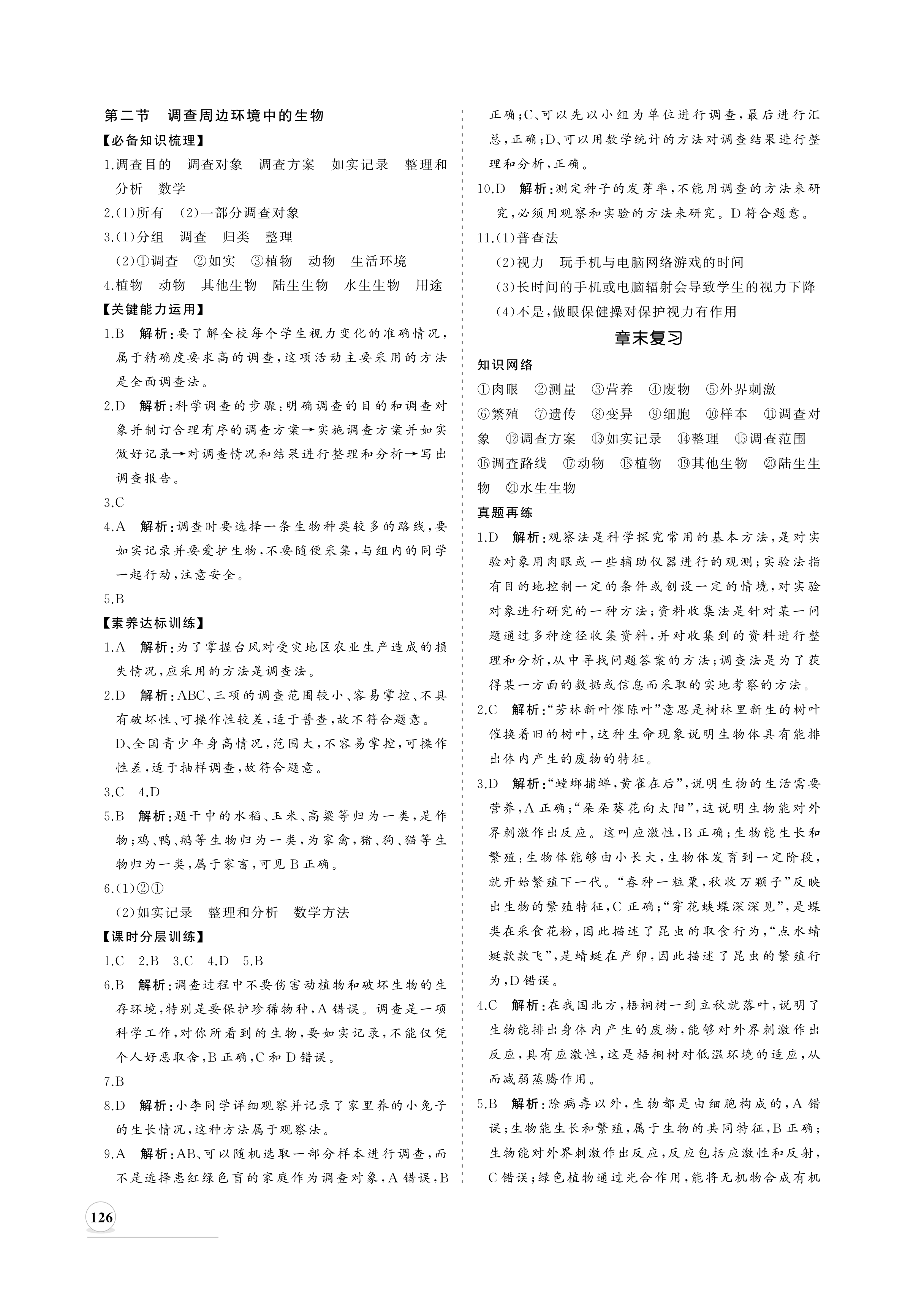 2020年新課程同步練習(xí)冊(cè)七年級(jí)生物上冊(cè)人教版 參考答案第2頁