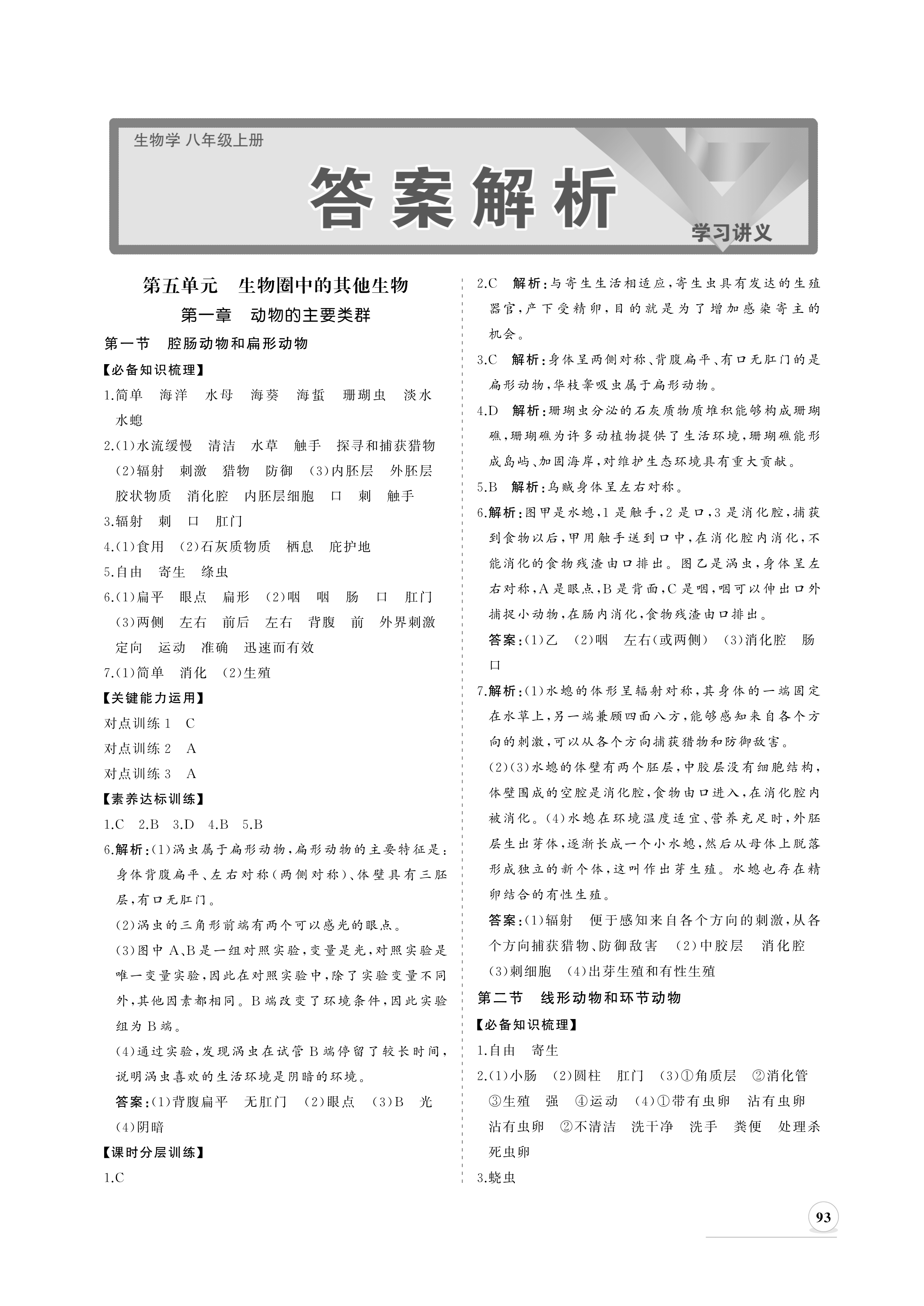 2020年新課程同步練習(xí)冊(cè)八年級(jí)生物上冊(cè)人教版 參考答案第1頁(yè)